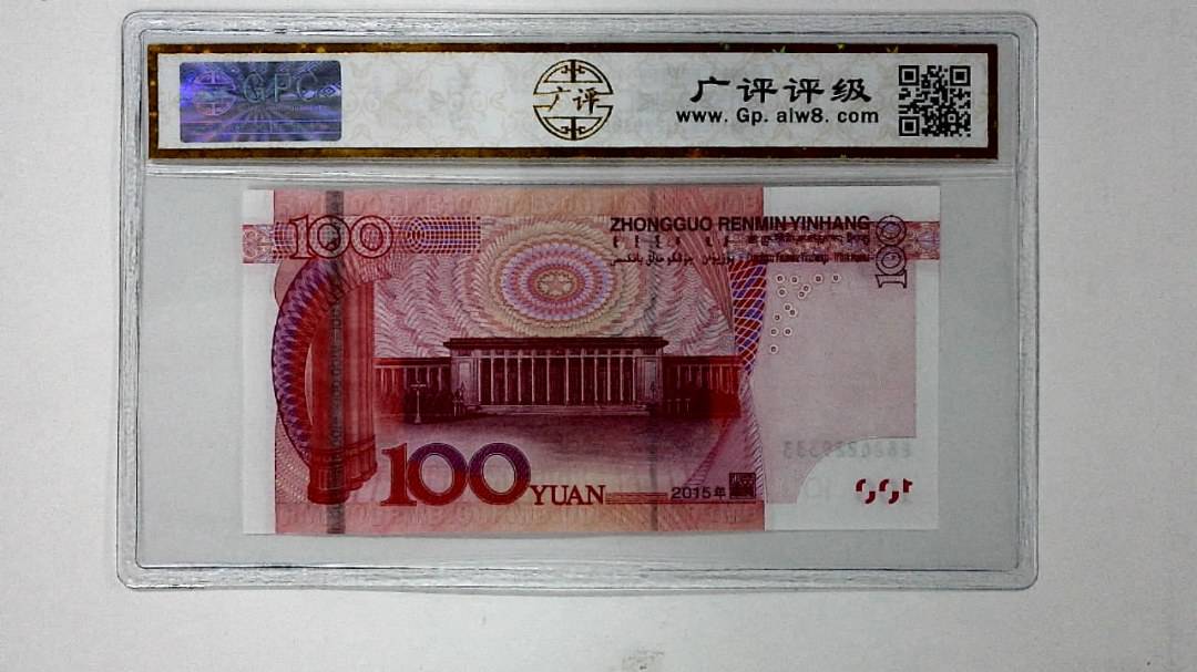 2015年壹佰圆