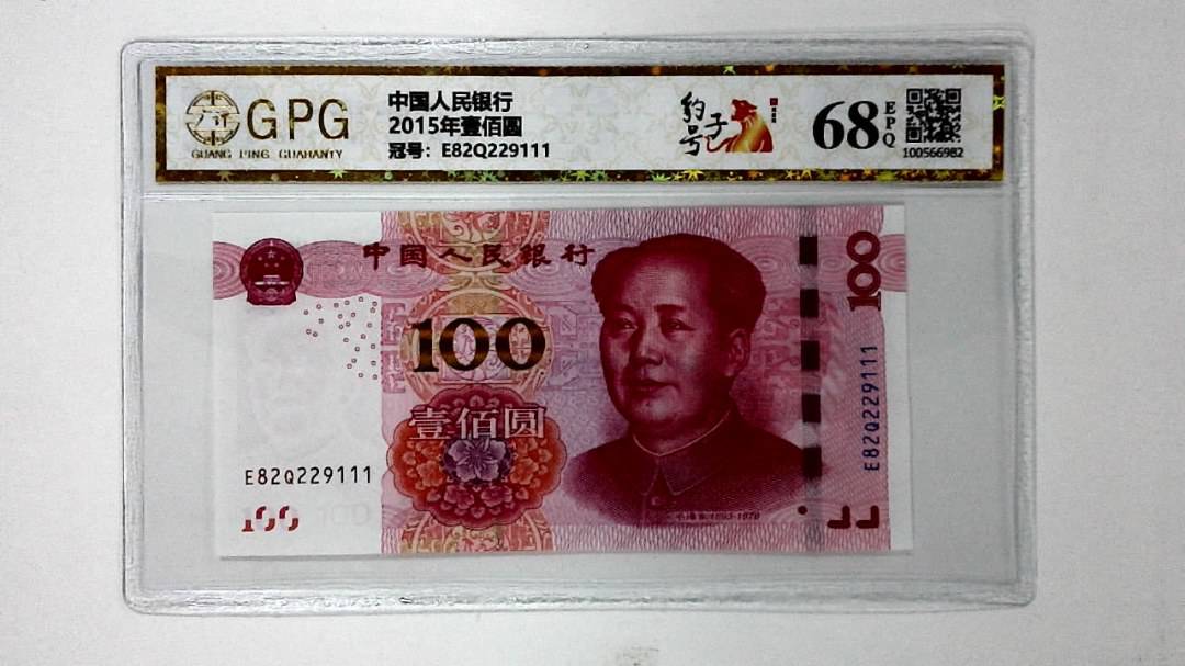 2015年壹佰圆