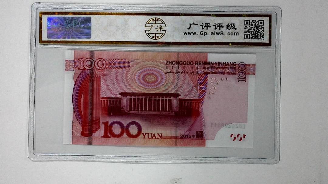 2015年壹佰圆