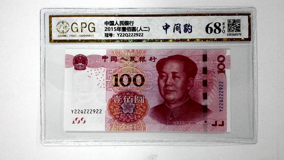 2015年壹佰圆(人二)