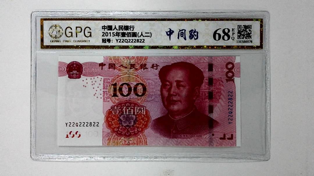 2015年壹佰圆(人二)