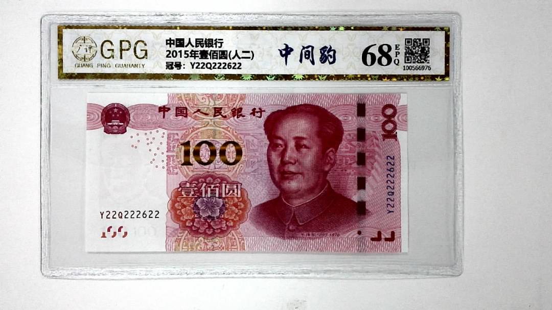 2015年壹佰圆(人二)