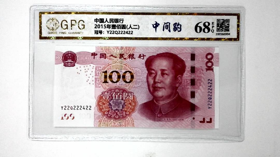 2015年壹佰圆(人二)