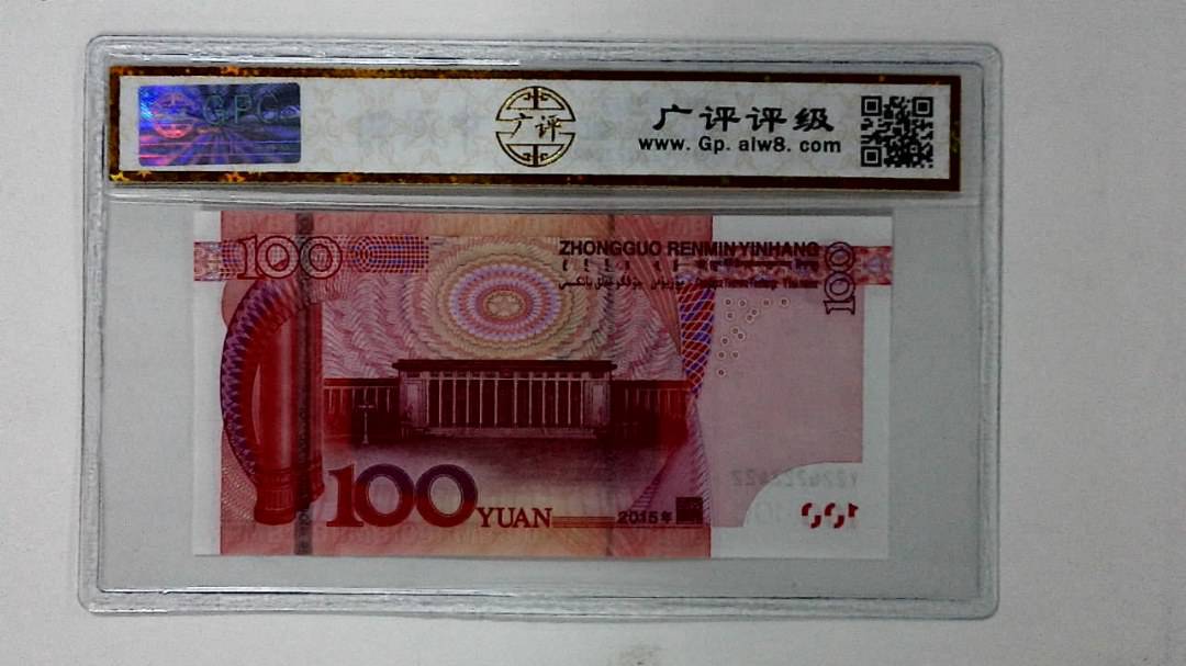 2015年壹佰圆(人二)