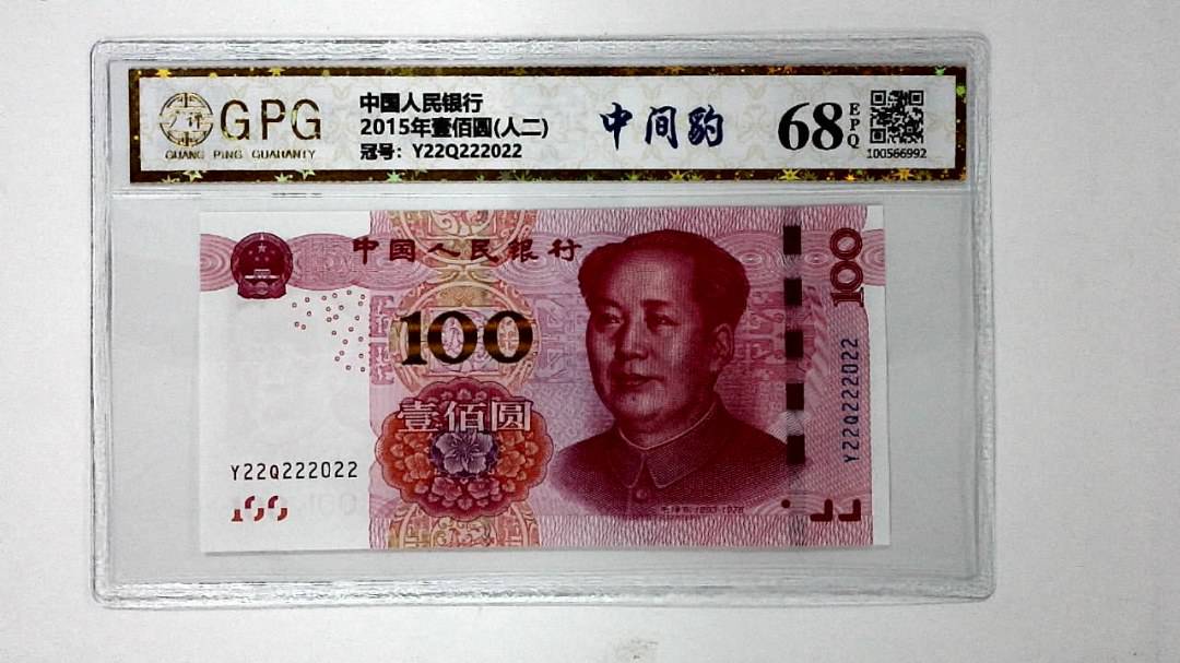 2015年壹佰圆(人二)