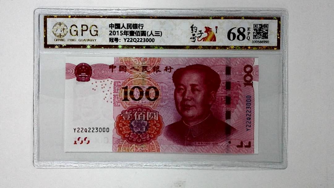 2015年壹佰圆(人三)