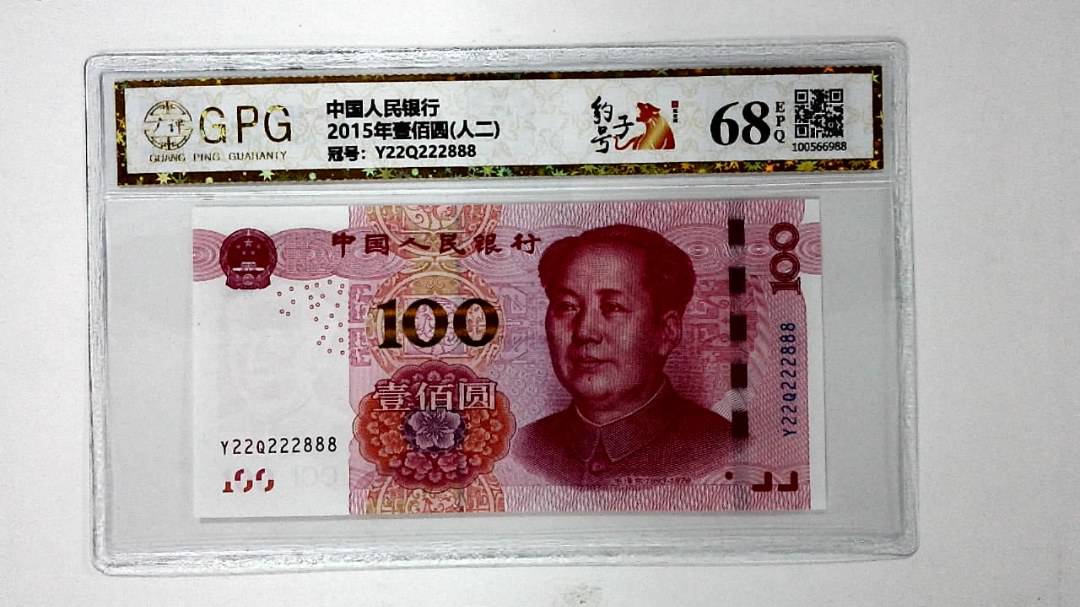 2015年壹佰圆(人二)