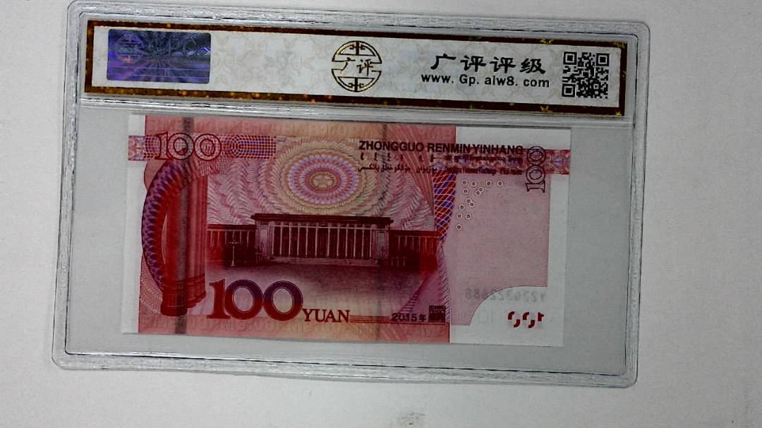 2015年壹佰圆(人二)
