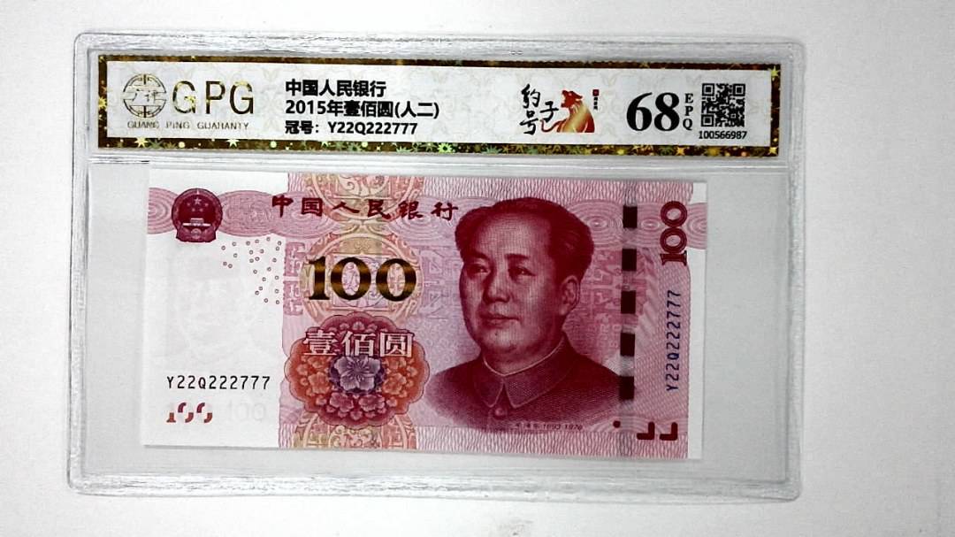 2015年壹佰圆(人二)