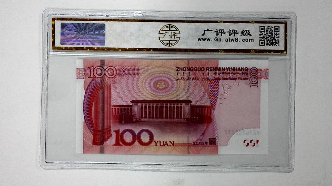 2015年壹佰圆(人二)