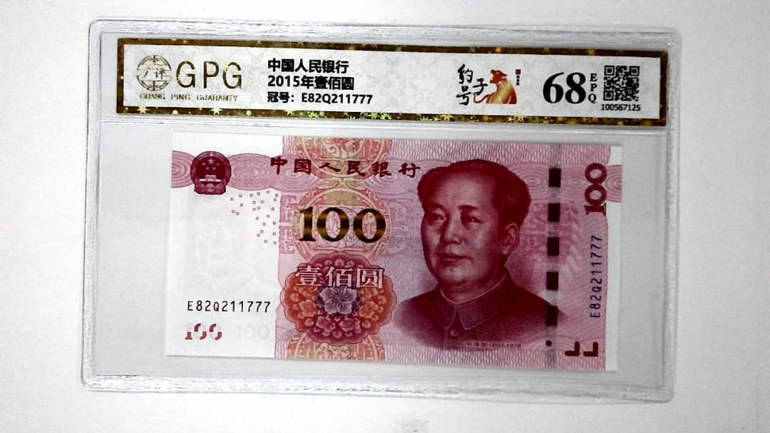 2015年壹佰圆