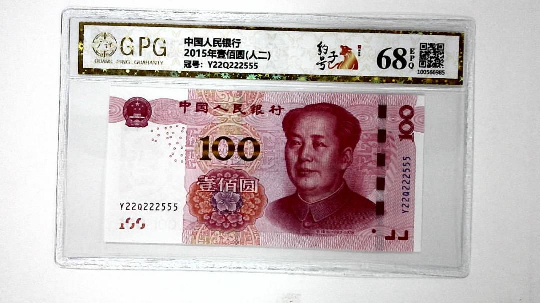 2015年壹佰圆(人二)