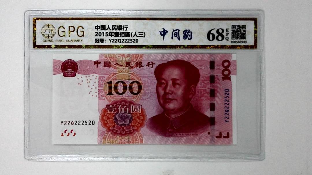 2015年壹佰圆(人三)