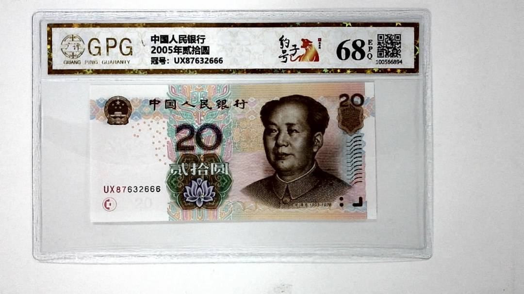 2005年贰拾圆