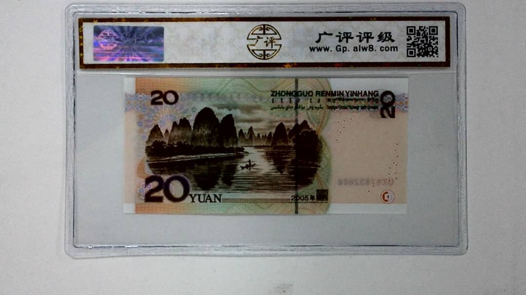 2005年贰拾圆