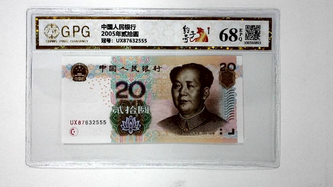 2005年贰拾圆