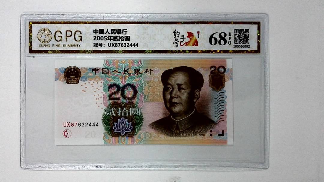 2005年贰拾圆