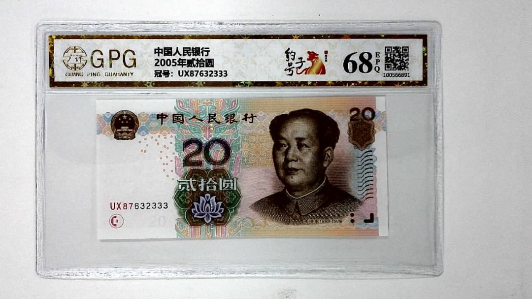 2005年贰拾圆