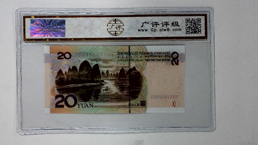 2005年贰拾圆
