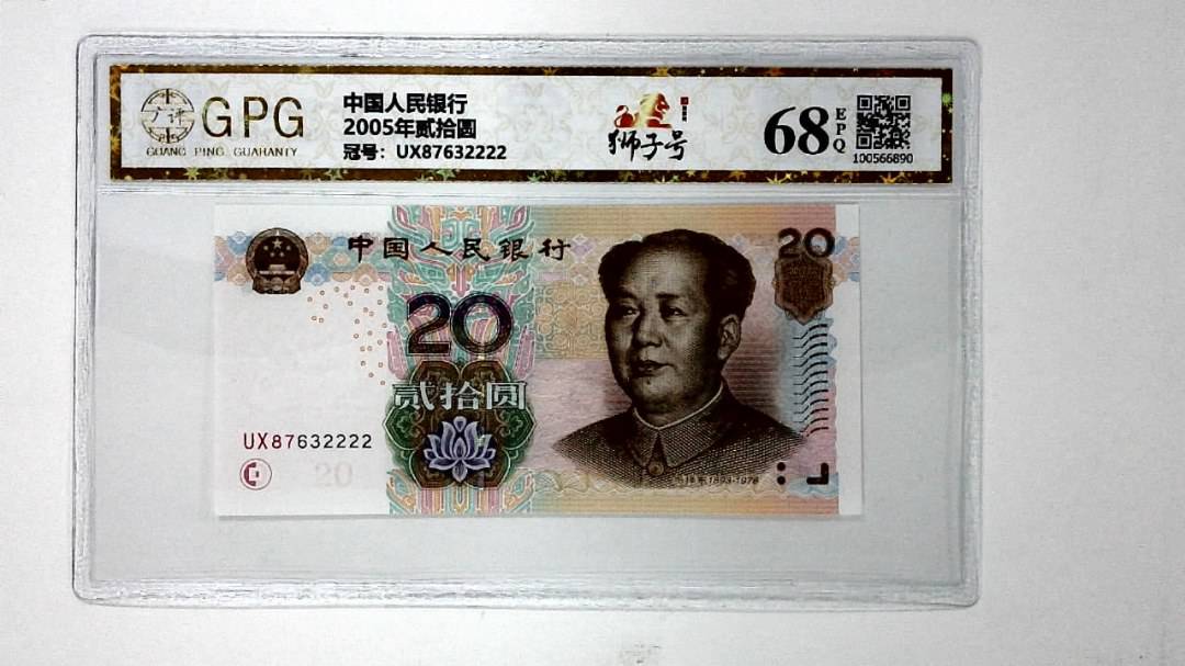 2005年贰拾圆