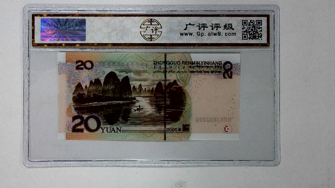 2005年贰拾圆