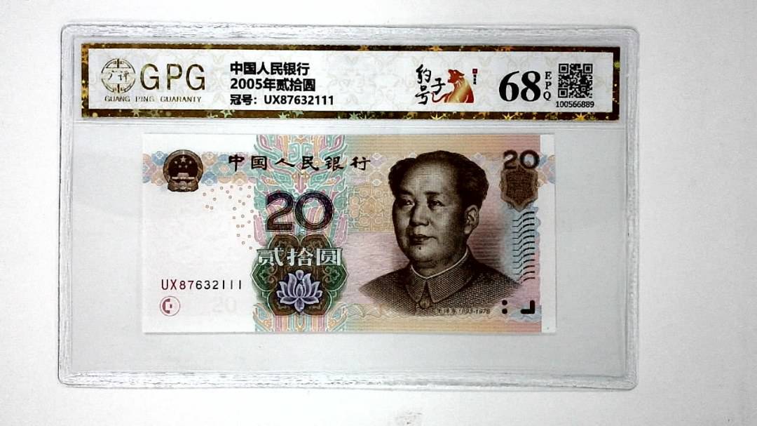 2005年贰拾圆