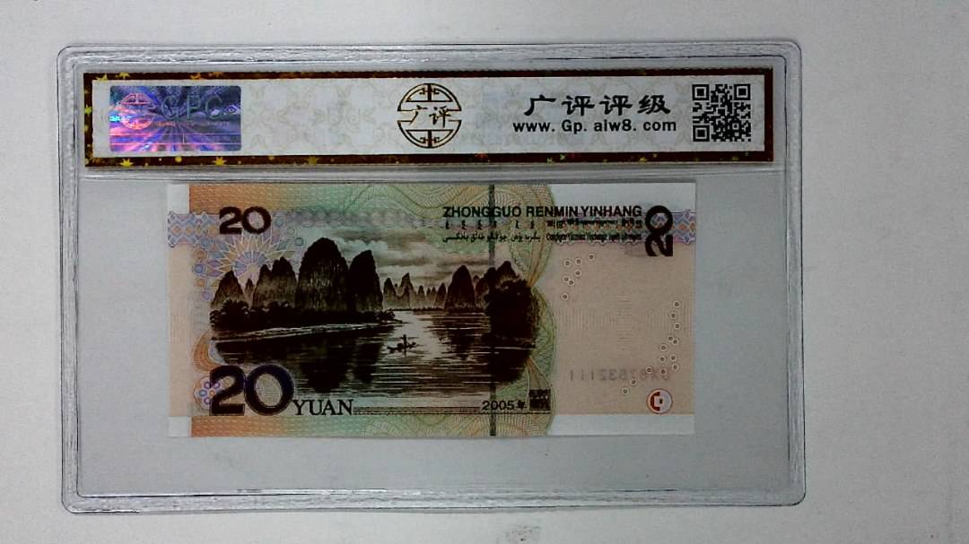 2005年贰拾圆