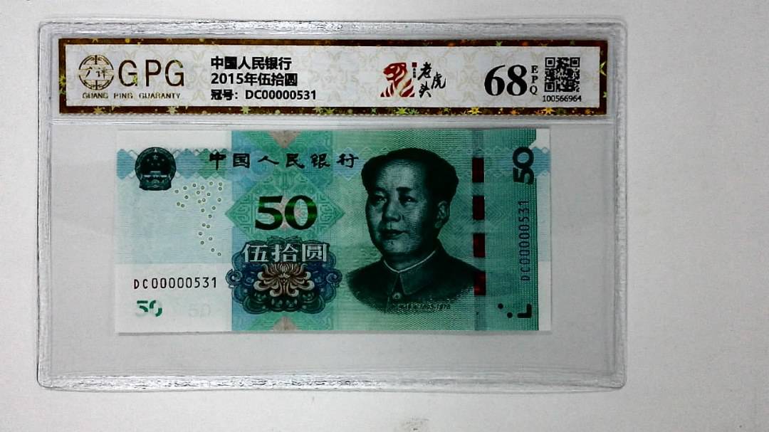 2015年伍拾圆