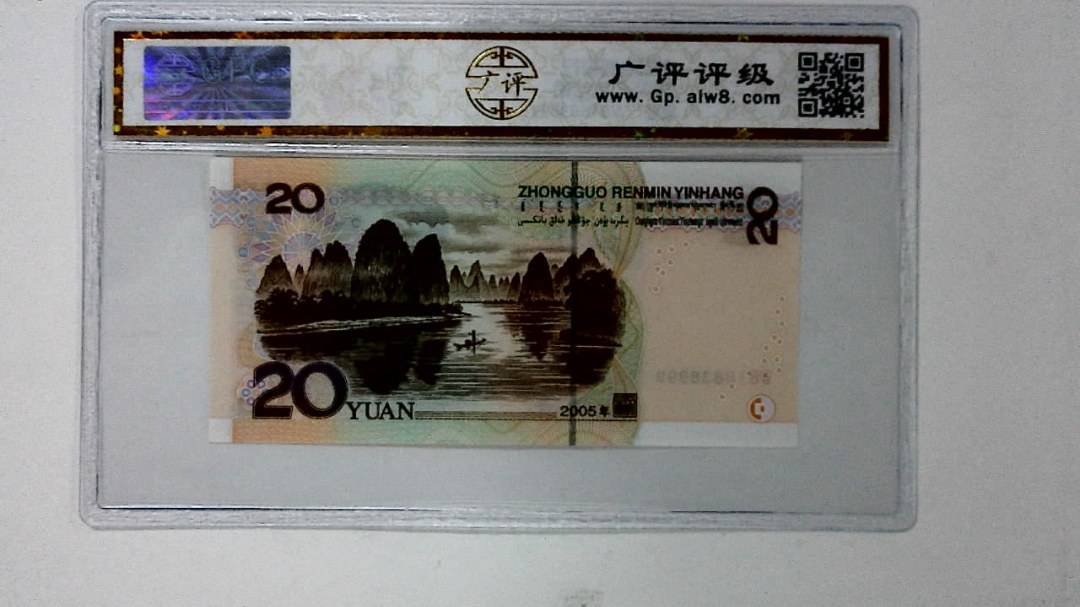 2005年贰拾圆