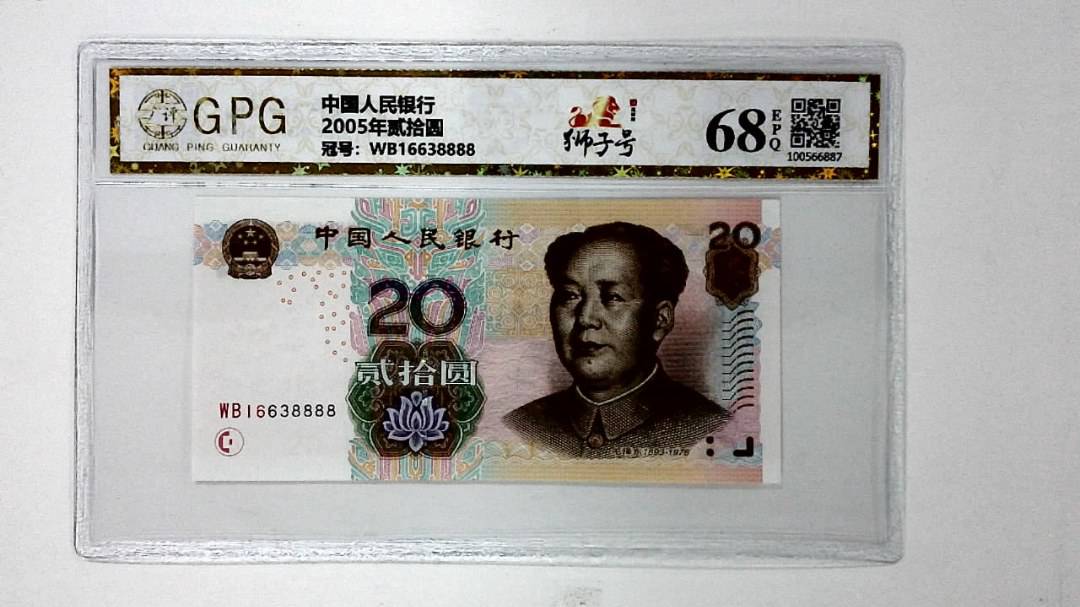 2005年贰拾圆
