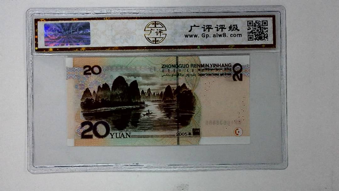2005年贰拾圆