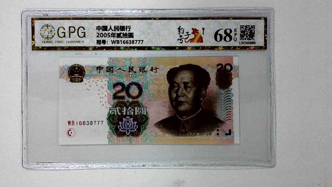 2005年贰拾圆