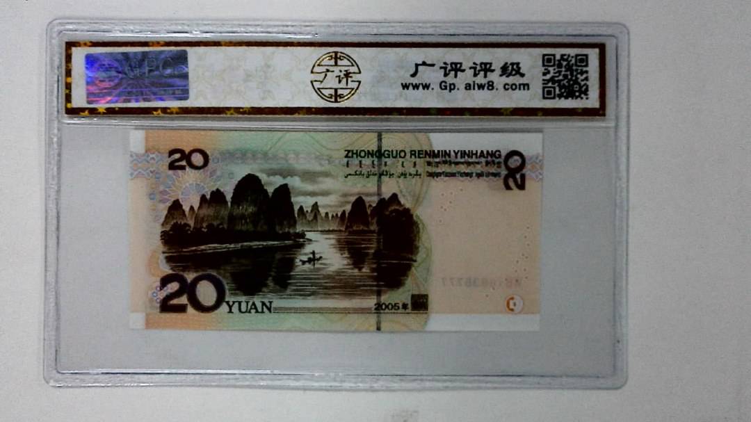 2005年贰拾圆