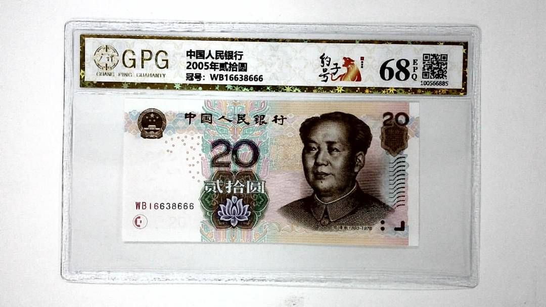 2005年贰拾圆