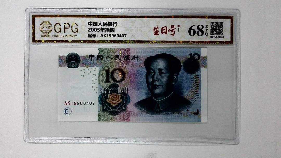2005年拾圆