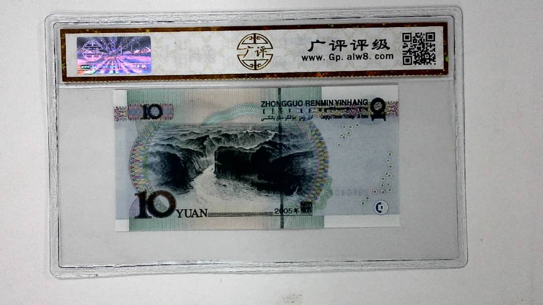 2005年拾圆