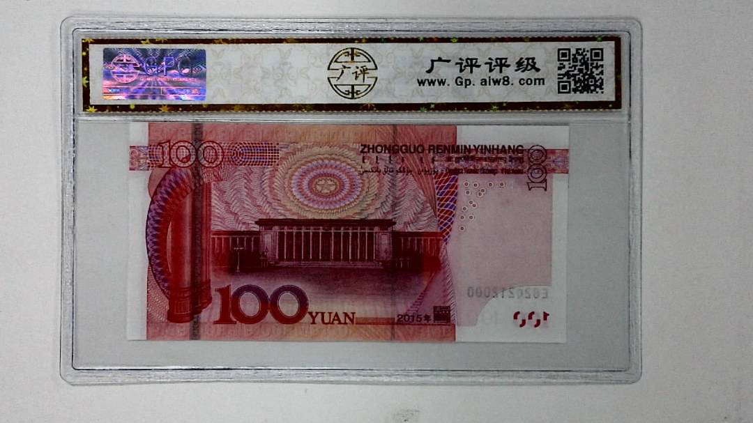 2015年壹佰圆