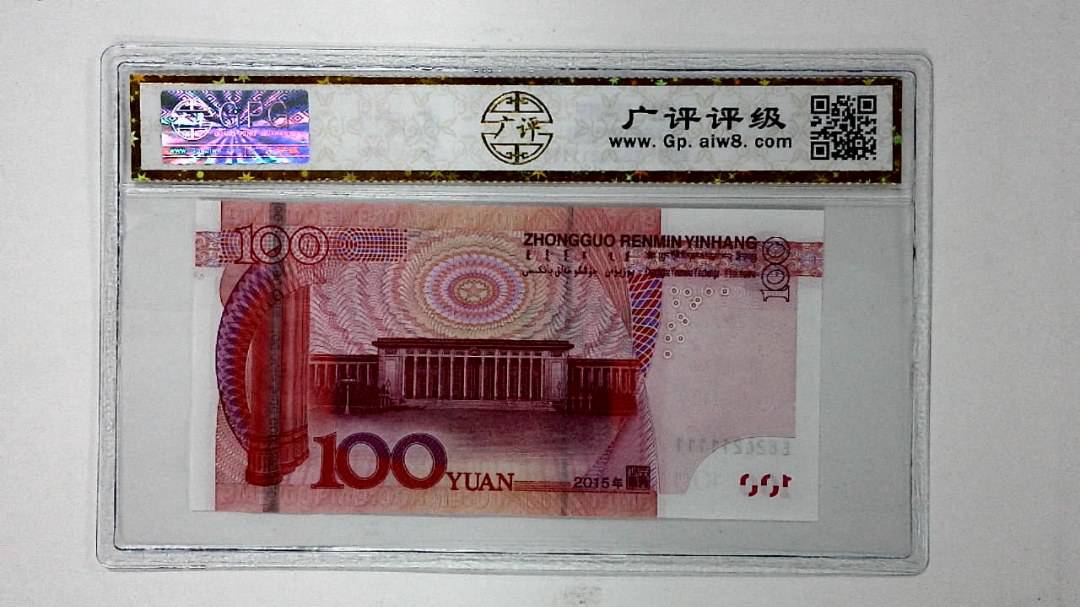 2015年壹佰圆
