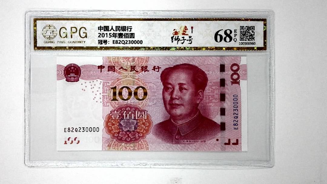 2015年壹佰圆