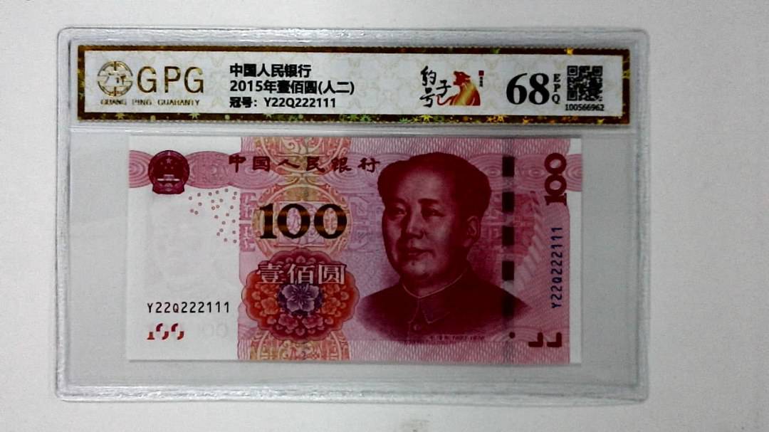 2015年壹佰圆(人二)