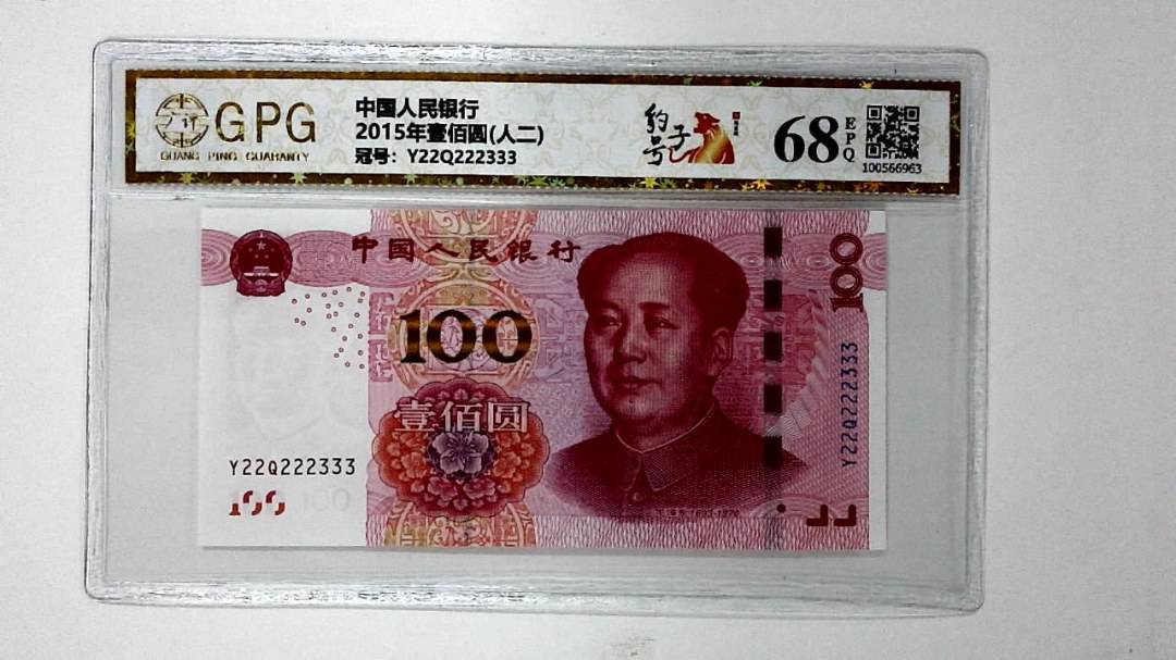 2015年壹佰圆(人二)