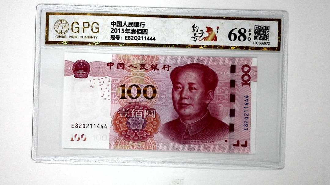 2015年壹佰圆