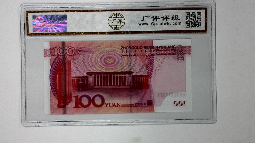 2015年壹佰圆