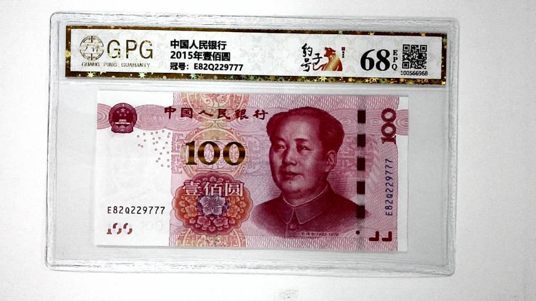 2015年壹佰圆