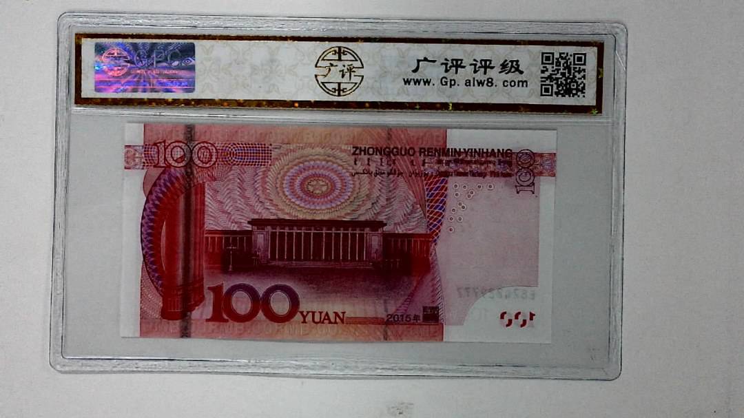 2015年壹佰圆