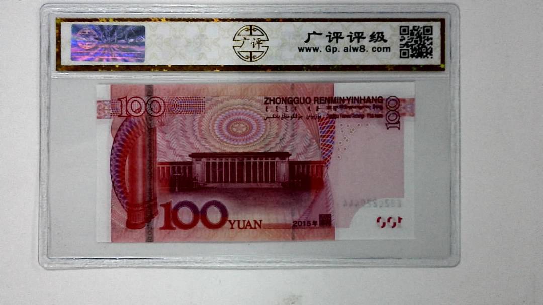 2015年壹佰圆
