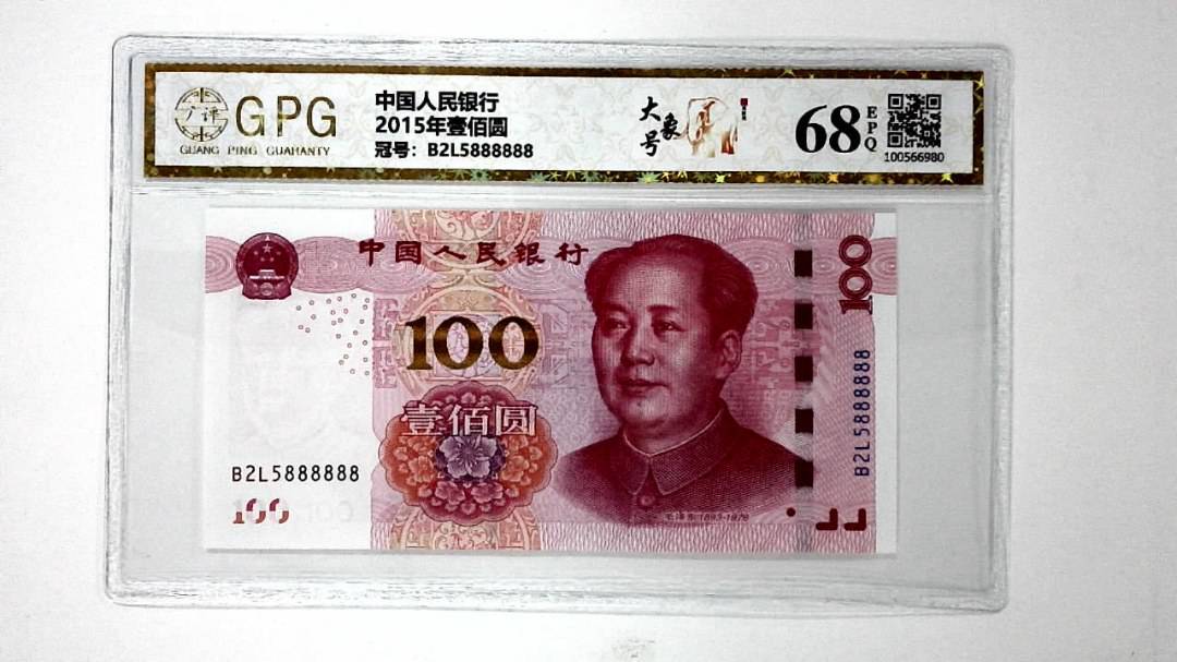 2015年壹佰圆