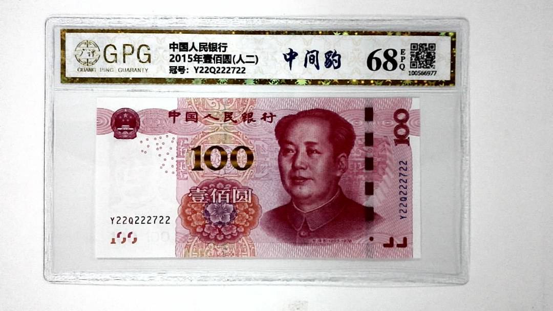 2015年壹佰圆(人二)
