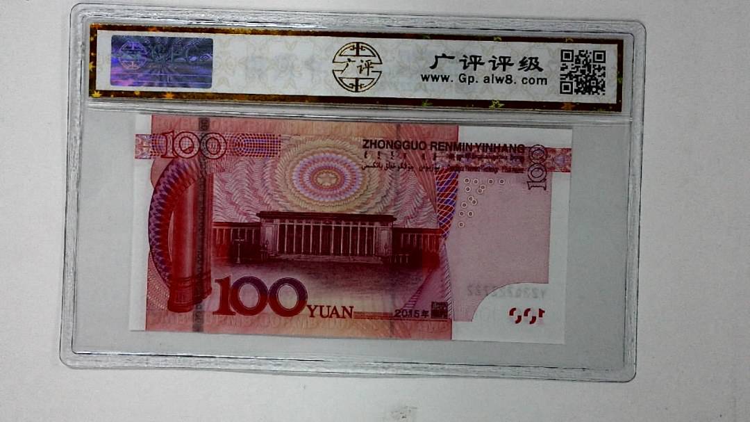 2015年壹佰圆(人二)