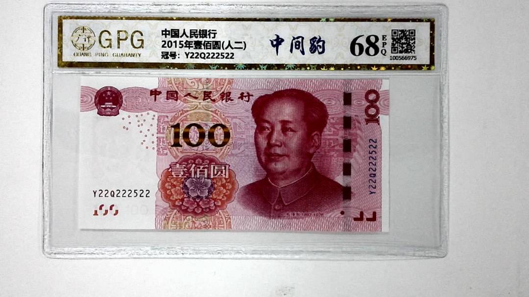 2015年壹佰圆(人二)